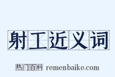 射工近义词是什么意思的图片